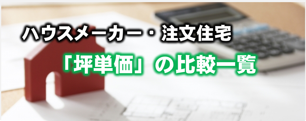 2026年ハウスメーカー坪単価ランキング47社｜安い順と価格一覧