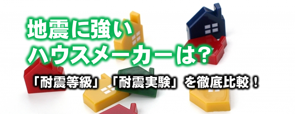 【ガル・カイン比較】地震に強い家ランキング47社。ハウスメーカー耐震性・等級３・４
