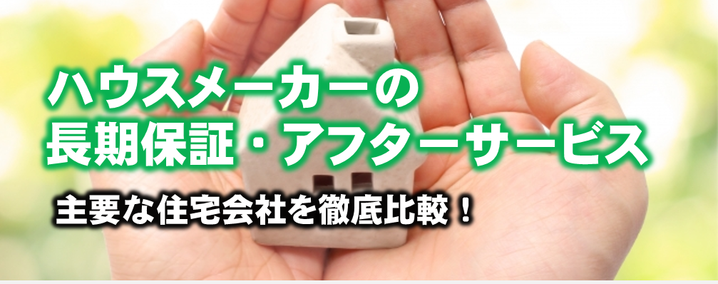 2026年ハウスメーカー保証ランキング！全47社のアフターサービスを一覧比較