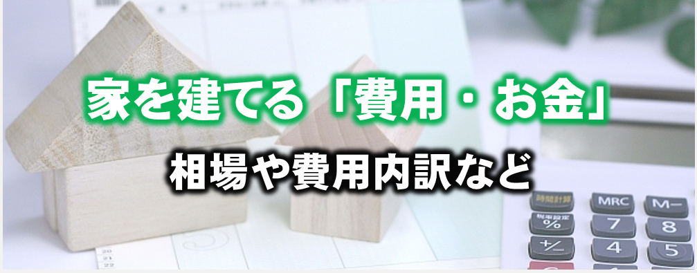 2026年「家を建てる費用！」土地なし・お金もない。頭金はいくら？必要なお金は？