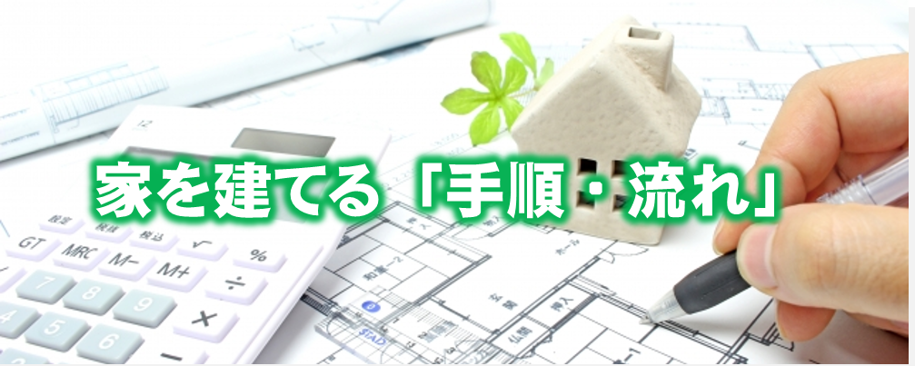 2026年「家を建てるにはまず何から？」注文住宅での家づくりの手順・流れを解説！