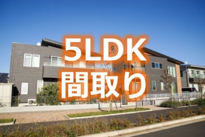 5ldk 2階建て 1階平屋 の間取り 部屋数や価格は 何坪 ハウスメーカーランキング21