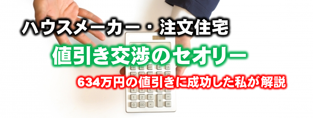 2026年ハウスメーカーの値引率相場！坪単価割引などで634万円引きを実現